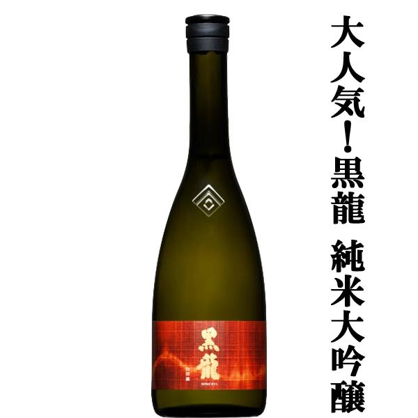 【全国的に大人気！福井県の黒龍！】　黒龍(こくりゅう)　山田錦　純米大吟醸　精米歩合50％　720m...