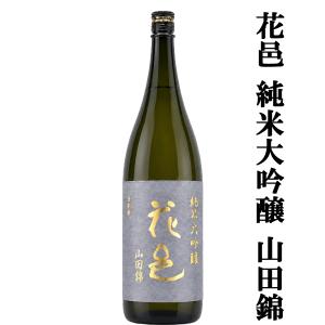 【あの十四代から特別に技術指導を受けて生まれた超話題作!】　花邑(はなむら)　純米大吟醸　山田錦　精米歩合45%　火入れ　1800ml(クール便推奨)(k)