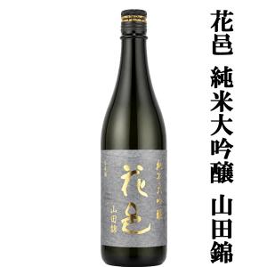 【あの十四代から特別に技術指導を受けて生まれた超話題作!】　花邑(はなむら)　純米大吟醸　山田錦　精米歩合45%　火入れ　720ml(クール便推奨)(k)