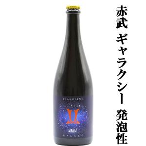 【人気急上昇!話題の酒蔵!超限定!日本酒シャンパン!】　AKABU(赤武・あかぶ)　GALAXY(ギャラクシー)　スパークリング　発泡性　750ml(クール便推奨)(k)