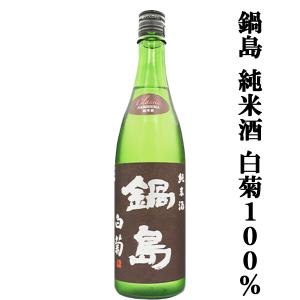 【超大人気!鍋島の秋酒ひやおろし!】　鍋島(なべしま)　純米酒　白菊100%(しらぎく)　Classic　精米歩合65%　720ml(k)