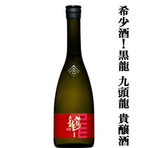 【全国的に大人気!福井県の黒龍!】　黒龍(こくりゅう)　九頭龍(くずりゅう)　貴醸酒(きじょうしゅ)　12度　720ml(K)
