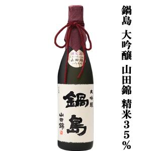 【超大人気!最高級の特A山田錦を使用した大吟醸!】　鍋島(なべしま)　大吟醸　兵庫県特A地区東条産山田錦　精米歩合35%　720ml(k)