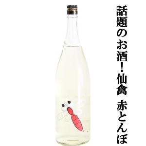 【ドメーヌ化を目指した究極の日本酒!】　仙禽(せんきん)　赤とんぼ　山田錦　無濾過原酒　13度　1800ml(クール便配送推奨)(k)