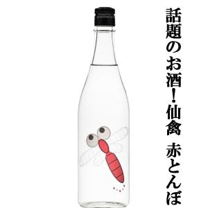 【ドメーヌ化を目指した究極の日本酒!】　仙禽(せんきん)　赤とんぼ　山田錦　無濾過原酒　13度　720ml(クール便配送推奨)(k)