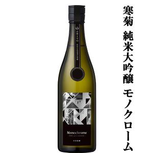 【日本酒人気ランキング上位の酒蔵!】　寒菊(かんきく)　純米大吟醸　Monochrome(モノクローム)　山酒4号　無濾過生原酒　15度　720ml(クール便推奨)(k)