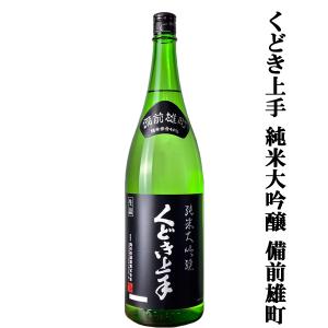 【大人気のくどき上手!愛山で仕込んだ非常に評価の高い純米大吟醸!】　くどき上手　純米大吟醸　備前雄町　精米歩合44%　16度　生詰　1800ml(k)