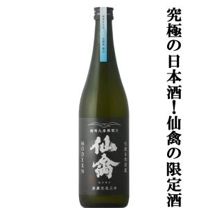 【ドメーヌ化を目指した究極の日本酒!】　仙禽(せんきん)　モダン　旅米仕込み　兵庫県愛山(あいやま)　火入れ　13度　720ml(クール便配送推奨)(k)