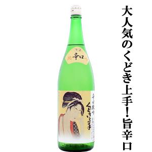 【超大人気!雄町米で造る旨辛口!】　くどき上手　辛口純吟　純米吟醸　辛口　岡山産雄町　精米歩合50%　生詰　1800ml(k)