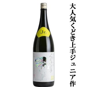 【人気酒くどき上手のジュニアが造ったお酒!】くどき上手　Jr.の雪女神33(ジュニアのゆきめがみ)　純米大吟醸　山形県産雪女神　精米歩合33%　生詰　1800ml(k)