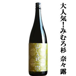 【激うま!日本最古の神社三輪山の湧き水で仕込んだ三輪の酒!】　みむろ杉　菩提もと(ぼだいもと)　奈良県産奈々露(ななつゆ)　13度　1800ml(クール便推奨)(k)