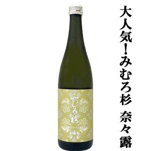 【激うま!日本最古の神社三輪山の湧き水で仕込んだ三輪の酒!】　みむろ杉　菩提もと(ぼだいもと)　奈良県産奈々露(ななつゆ)　13度　720ml(クール便推奨)(k)