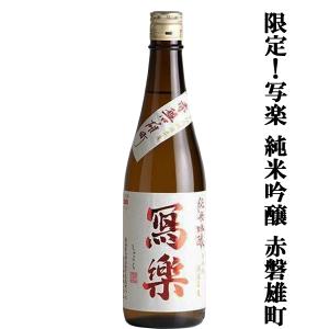 【超大人気!季節限定!最高級の酒米・生酒!】　冩樂(写楽・しゃらく)　純米吟醸　赤磐雄町100%　精米歩合50%　一回火入　720ml(クール便推奨)(k)