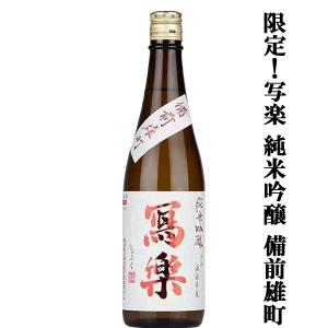 【超大人気!季節限定!最高級の酒米・生酒!】　冩樂(写楽・しゃらく)　純米吟醸　備前雄町100%　精米歩合50%　一回火入　720ml(クール便推奨)(k)