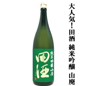 【絶大な人気を誇る青森県の田酒の季節限定!】　田酒(でんしゅ)　純米吟醸　山廃(やまはい)　精米歩合50%　1800ml(クール便推奨)(k)