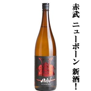 【人気急上昇!話題の酒蔵!】　AKABU(赤武・あかぶ)　NEWBORN(ニューボーン)　新酒　精米歩合60%　生酒　1800ml(クール便推奨)