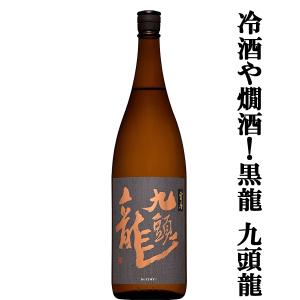 【全国的に大人気!福井県の黒龍!】　黒龍(こくりゅう)　九頭龍(くずりゅう)　宵月(よいづき)　純米酒　精米歩合65%　15.5度　1800ml(K)