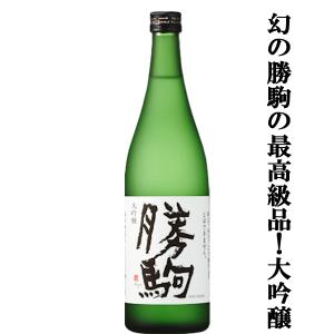【全国でカリスマ的な人気を誇る名酒!勝駒の最高峰!】　勝駒(かちこま)　大吟醸　山田錦100%使用　精米歩合40%　17度　720ml(k)