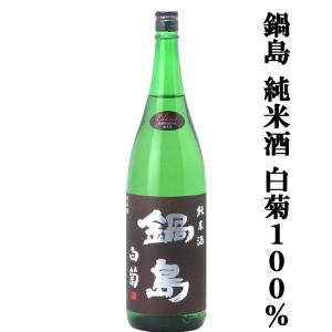 【超大人気!鍋島の秋酒ひやおろし!】　鍋島(なべしま)　純米酒　白菊100%(しらぎく)　Classic　精米歩合65%　1800ml(k)