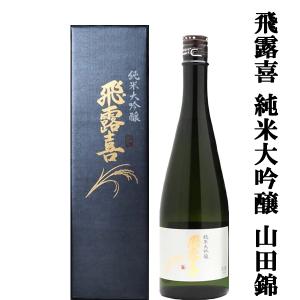 【大人気!入手困難な日本酒として有名な飛露喜!】　飛露喜(ひろき)　純米大吟醸　山田錦100%　精米歩合50%　生詰　720ml(専用箱付き)(クール便配送推奨)(k)