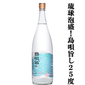 【親しみやすいスッキリ軽快な味わい！】　島唄　泡盛　25度　1800ml(●1)(2)｜first19782012