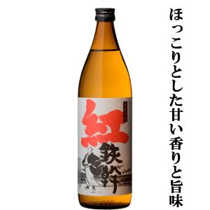 【高級芋の紅あずま芋によるほっこりとした甘い香りと旨味！】　オガタマ　紅鉄幹　芋焼酎　古式甕仕込み　25度　900ml｜first19782012