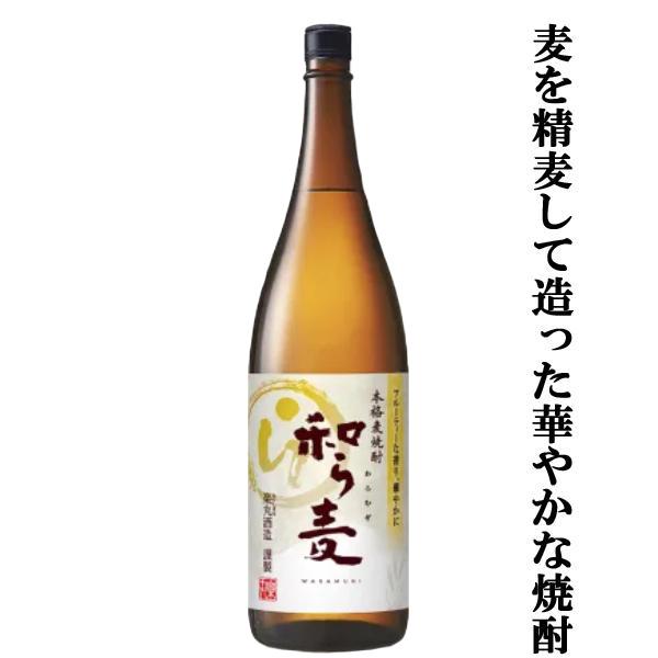 【世界的品評会で賞を受賞！華やかな香りの麦焼酎！】　和ら麦　麦焼酎　精麦歩合65％　25度　1800...