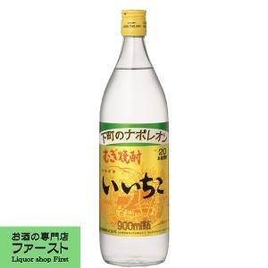 いいちこ　麦焼酎　20度　900ml瓶(20度)瓶｜first19782012