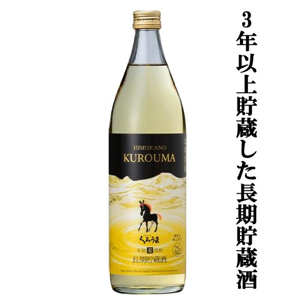 【3年以上貯蔵した琥珀色の長期貯蔵酒！】　神楽　くろうま　長期樽貯蔵　麦焼酎　25度　900ml