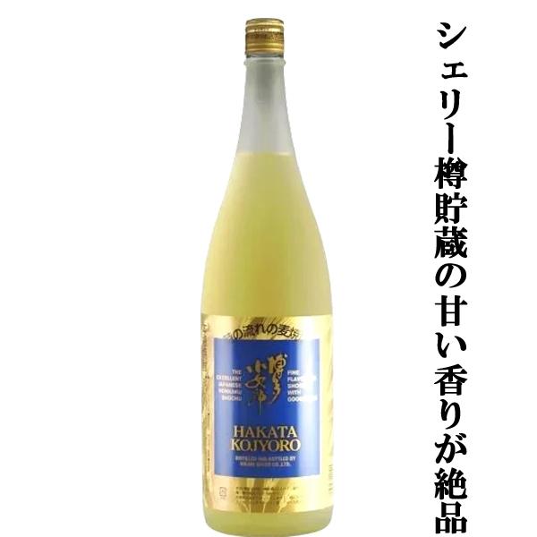 【シェリー樽貯蔵のほんのり甘く香る麦焼酎！】　博多小女郎　樽貯蔵　時の流れの麦焼酎　麦焼酎　25度　...
