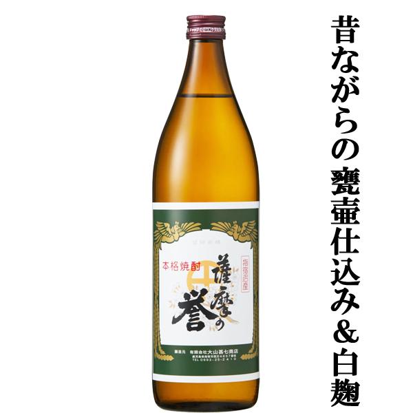 【昔ながらの甕壷で仕込んだ手造り焼酎！】　薩摩の誉　白麹　芋焼酎　甕壺仕込み　25度　900ml