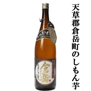 【熊本県倉岳町の特産品しもん芋使用！】　倉岳　しもん芋　芋焼酎　25度　1800ml(2)｜first19782012