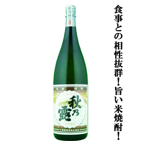 【食事との相性抜群！黄麹仕込みの優しい甘み！】　秋の露　黄麹　純米焼酎　25度　1800ml(5)