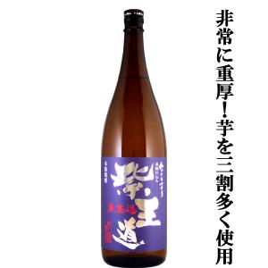 紫王道 ムラサキマサリ芋 黒麹 芋焼酎 無濾過 25度 1800ml