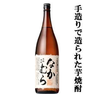 ■■【数量限定特価！】【こだわりの原料、手造り製法で出来上がった人気の芋焼酎！】　なかむら　芋焼酎　...