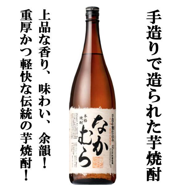 ■■【数量限定特価！】【こだわりの原料、手造り製法で出来上がった人気の芋焼酎！】　なかむら　芋焼酎　...