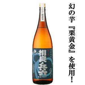 醇良　相良兵六　栗黄金芋焼酎　白麹　25度　1800ml「販売店限定品」