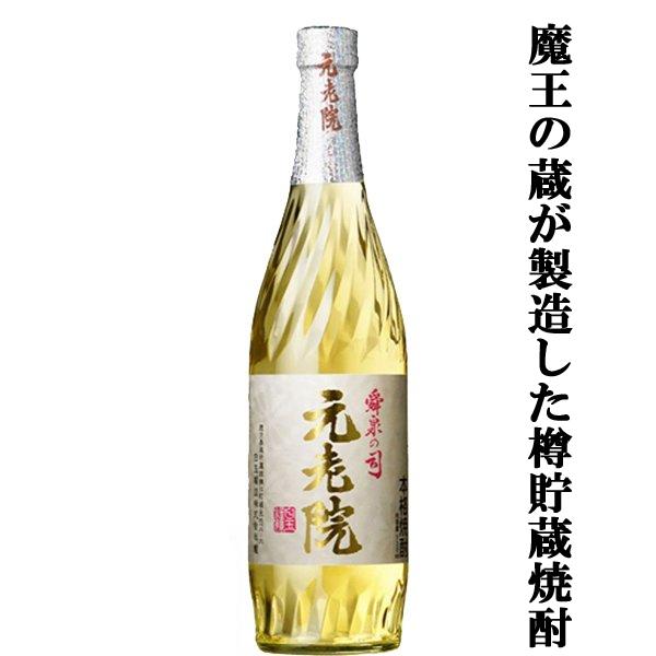 【あの魔王の蔵が製造！芋焼酎の甘みに樽焼酎の香ばしさをプラスした人気焼酎！】　元老院　芋焼酎＆樫樽貯...