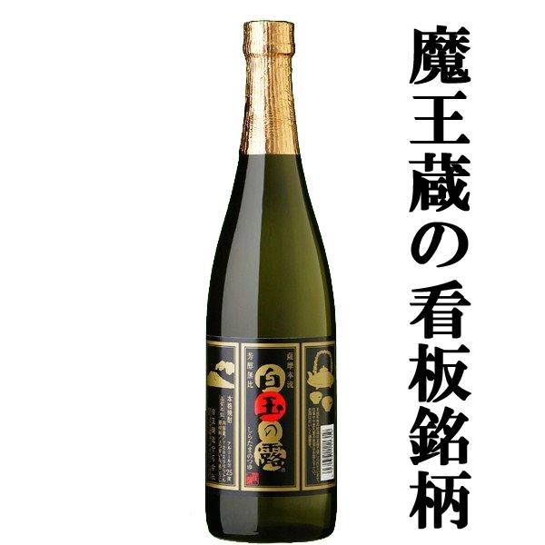 「衝撃プライス！」「あの魔王の蔵が製造！」　白玉の露　芋焼酎　25度　720ml