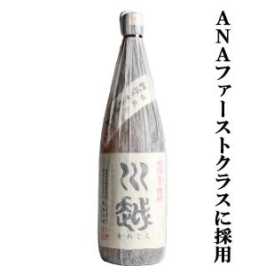 ■■【少量手造りによる美味しさが魅力！全日空国際線ファーストクラスに採用！】　川越　白麹　芋焼酎　25度　1800ml