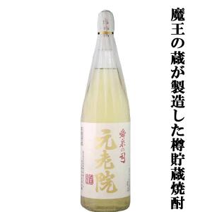 ■■【あの魔王の蔵が製造！芋焼酎の甘みに樽焼酎の香ばしさをプラスした人気焼酎！】　元老院　芋焼酎＆樫樽貯蔵麦焼酎　25度　1800ml｜first19782012