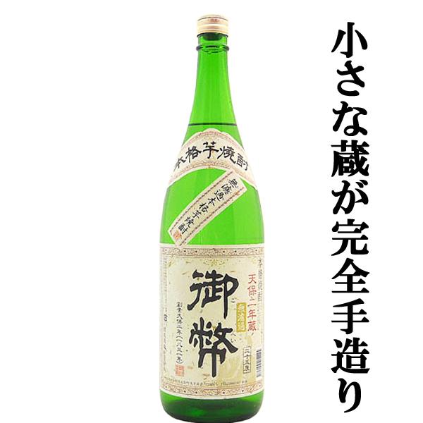 【小さな蔵の手造り焼酎！芋の旨みと甘みのバランスが秀逸！】　御幣　白麹　無濾過　芋焼酎　25度　18...