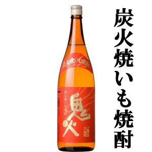 【炭火焼き芋で甘みと香り増量！】　鬼火　焼きいも焼酎　芋焼酎　25度　1800ml(●1)(2)｜first19782012