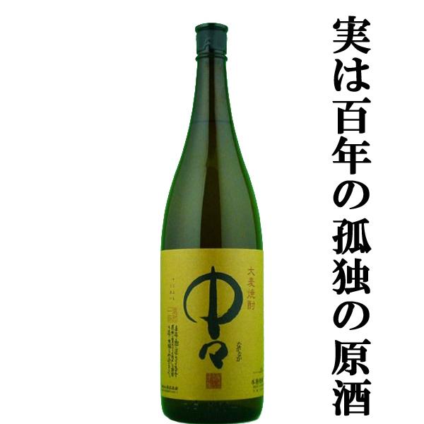 【大量入荷！実は百年の孤独の原酒！】　中々　麦焼酎　20度　1800ml(20度)