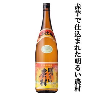 ■■【明るい農村シリーズ！】　明るい農村　赤芋仕込み　かめ壷仕込み　芋焼酎　1800ml｜first19782012