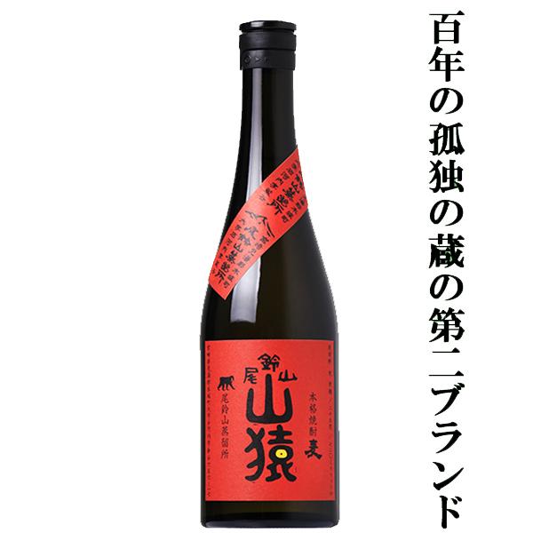 【百年の孤独の蔵の第二ブランド！】　尾鈴山　山猿　麦焼酎　25度　720ml