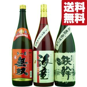 【送料無料・焼酎　飲み比べセット】モンドセレクション金賞受賞　1800ml　3本飲み比べセット(北海道・沖縄は送料+990円)