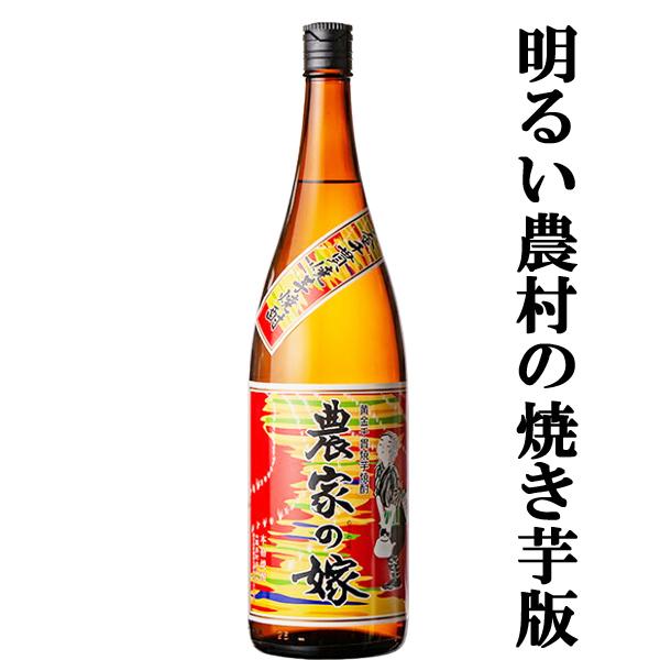 【明るい農村の上級品として大人気！】　農家の嫁　焼き芋焼酎　かめ壷仕込み　25度　1800ml