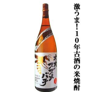 【熟成による円やかさが絶品！10年古酒の米焼酎！】　オオスズメバチ　米焼酎　大古酒　10年熟成　25度　1800ml｜first19782012