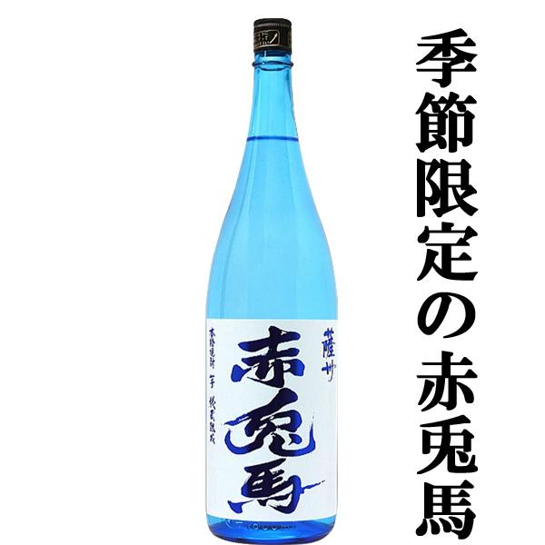 【入荷しました！】【季節限定！】　ブルーの赤兎馬　芋焼酎　秘蔵熟成　20度　1800ml